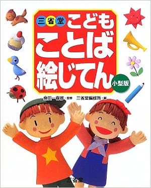 三省堂こどもことば絵じてん 春彦 金田一 三省堂編修所 本 通販 Amazon 三省堂こどもことば絵じてん 春彦 金田一 三省堂編修所 本 通販 Amazon