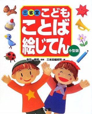 三省堂こどもことば絵じてん 春彦 金田一 三省堂編修所 本 通販 Amazon