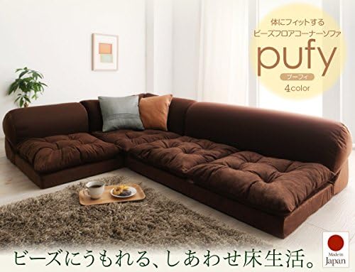 Amazon 体にフィットするビーズフロアコーナーソファ Pufy プーフィ 3点セット 1p 2p コーナー ブ ソファ カウチ オンライン通販