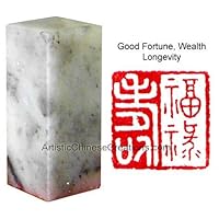 Chinese Seal Carvings / Chinese Seal Engraving / Chinese Seal Stamps / Chinese Chops: Chinese Seal Stamp - Good Fortune, Wealth, Longevity