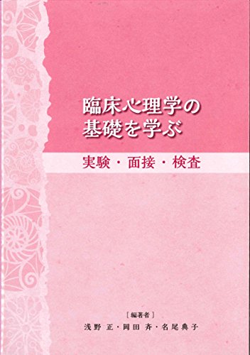 臨床心理学の基礎を学ぶ~実験・面接・検査~ at Amazon