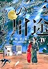 三途の川アウトレットパーク 第4巻