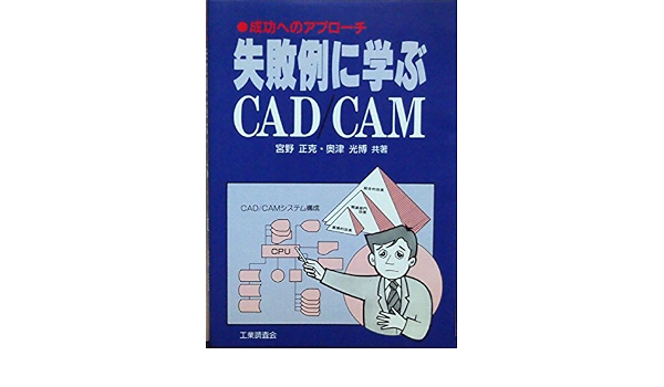 失敗例に学ぶcad Cam 成功へのアプローチ Amazon Com Books