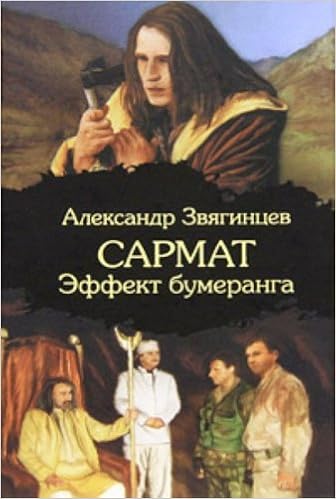Аст звягинцев а.г. сармат.эффект бумеранга тверд обл (9785170676613)