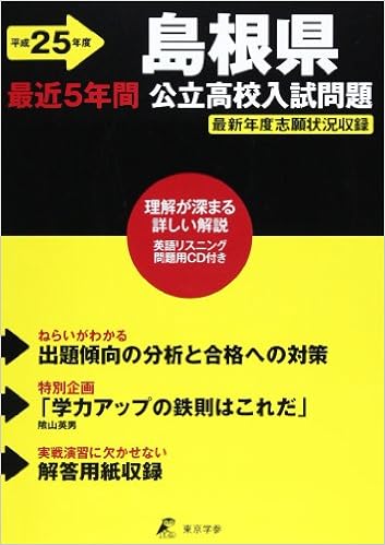 島根県公立高校入試問題 平成25年度 本 通販 Amazon