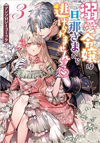 溺愛令嬢は旦那さまから逃げられません っ アンソロジーコミック 3巻 Zero Sumコミックス アンソロジー 本 通販 Amazon