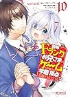 自称Fランクのお兄さまがゲームで評価される学園の頂点に君臨するそうですよ? 第10巻