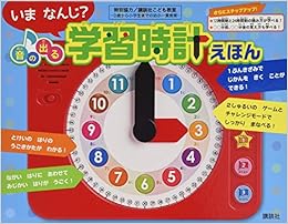 いま なんじ 音の出る 学習時計えほん バラエティ 講談社 本 通販 Amazon