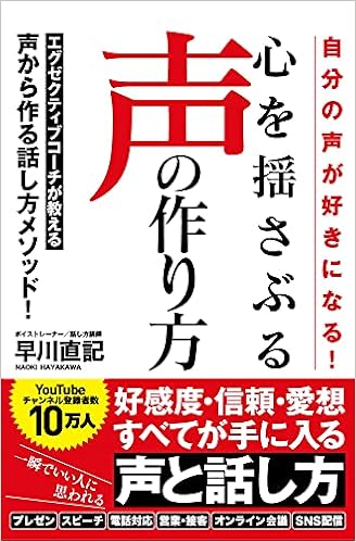 自分の声が好きになる 心を揺さぶる声の作り方 早川 直記 本 通販 Amazon