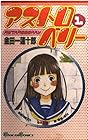 アストロベリー ～2巻（休刊中） （金田一蓮十郎）