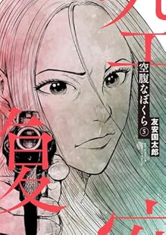 空腹なぼくらの最新刊