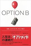 OPTION B(オプションB) 逆境、レジリエンス、そして喜び