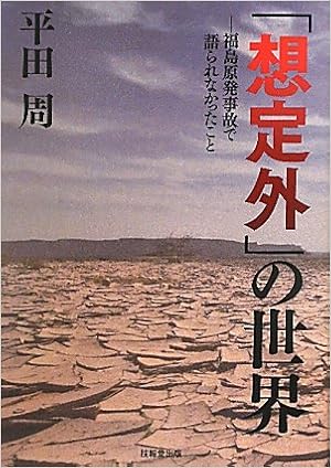 想定外 の世界 福島原発事故で語られなかったこと 平田 周 本 通販 Amazon 想定外 の世界 福島原発事故で語られなかったこと 平田 周 本 通販 Amazon