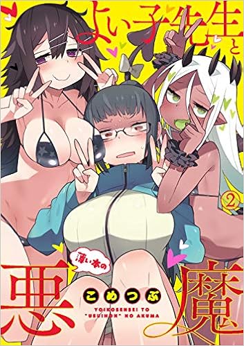 よい子先生と薄い本の悪魔 2 電撃コミックスnext こめつぶ 本 通販 Amazon