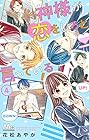 神様が恋をしろと言っている! 第4巻