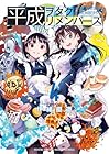 平成ヲタクリメンバーズ 第4巻