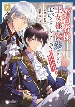 婚約者様、王女様を優先するならお好きにどうぞ(※ただし、私も王子様を優先しますが…)の最新刊