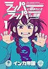 ラッパーに噛まれたらラッパーになる漫画 第1巻