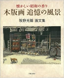 本の木版画 追憶の風景 (日本語) 大型本 – 2014/4/11の表紙
