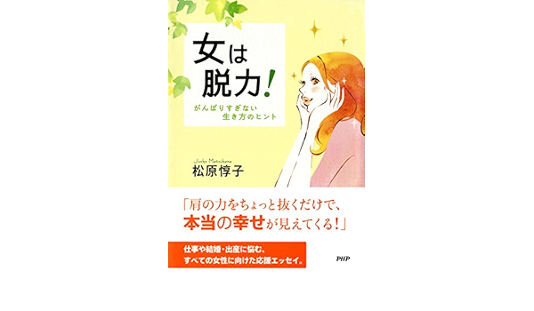 Amazon Com 女は脱力 Japanese Edition Ebook 松原 惇子 Kindle Store