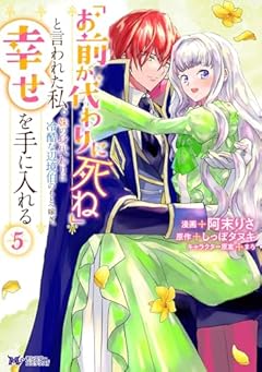 「お前が代わりに死ね」と言われた私。妹の身代わりに冷酷な辺境伯のもとへ嫁ぎ、幸せを手に入れるの最新刊