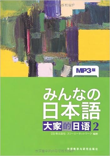 日本语 大家的日语 2 主教材2 学习辅导2 听力入门2 套装共3册专供网店附mp3光盘 日 牧野昭子 日 田中 日 北川逸子 日 株式会社スリーエーネットワーク Amazon Com Books