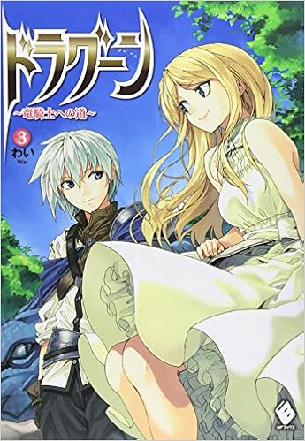 ドラグーン 竜騎士への道 3 Mfブックス わい 屡那 本 通販 Amazon