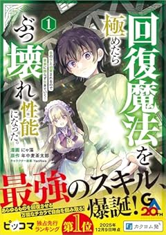 回復魔法を極めたらぶっ壊れ性能になった。妾の子と迫害されるので実家に頼らず生きていく!の最新刊