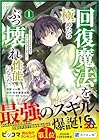 回復魔法を極めたらぶっ壊れ性能になった。妾の子と迫害されるので実家に頼らず生きていく! 1巻 （にゃ藻、年中麦茶太郎、YeoNwa）
