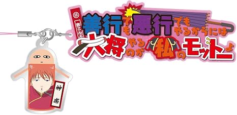 Amazon セリフストラップ 銀魂 神楽 アニメ 萌えグッズ 通販