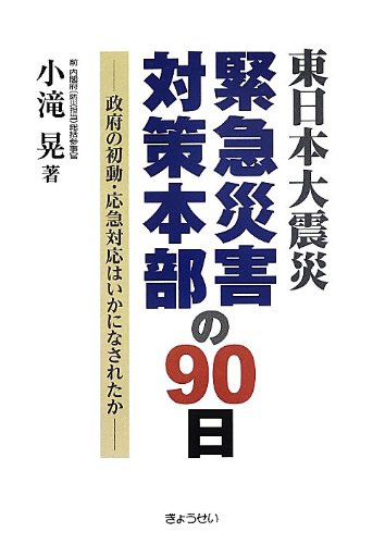 東日本大震災緊急災害対策本部の90日 政府の初動 応急対応はいかになされたか 小滝 晃 本 通販 Amazon
