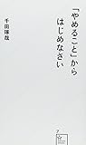 「やめること」からはじめなさい (星海社新書)