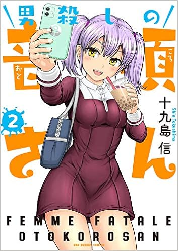 男殺しの音頃さん 2 裏少年サンデーコミックス Amazon Com Books