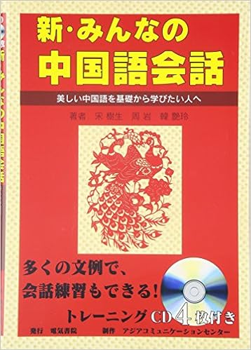 Amazon Fr 新 みんなの中国語会話 美しい中国語を基礎から学びたい人へ Livres
