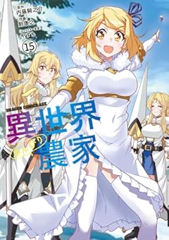 異世界のんびり農家の最新刊