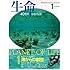 海からの創世 (NHKサイエンス・スペシャル 生命 40億年はるかな旅)