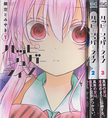 ハッピーシュガーライフ コミック 1 3巻セット ガンガンコミックスjoker の買取価格 相場 高価買取なら買取一括比較のウリドキ
