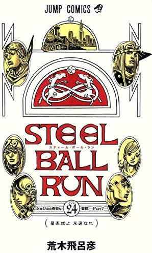 スティール・ボール・ラン 23巻セット　ジョジョの奇妙な冒険 7部 　荒木飛呂彦 Amazon.com: スティール・ボール・ラン #23 ジャンプコミックス