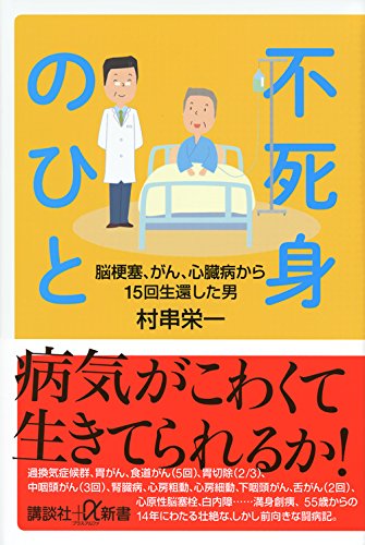 不死身のひと 脳梗塞 がん 心臓病から15回生還した男 講談社 A新書 村串 栄一 本 通販 Amazon