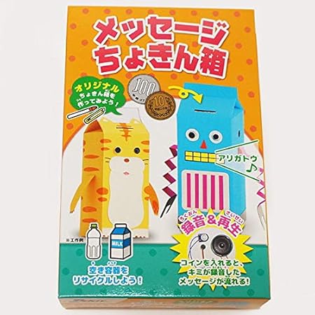 Amazon 牛乳パックで作るメッセージ貯金箱 手作り 工作 技術 制作 家で作る 家で遊ぶ 趣味を作る 家でできる工作 おうち遊び 貯金箱 おもちゃ Amazon 牛乳パックで作るメッセージ貯金箱 手作り 工作 技術 制作 家で作る 家で遊ぶ 趣味を作る 家でできる工作 おうち遊び 貯金箱 おもちゃ