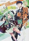 元異世界転移者だった課長のおじさん、人生二度目の異世界を駆け廻る 第2巻