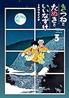 きつねとたぬきといいなずけ 第3巻