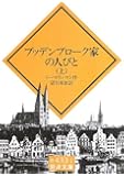 ブッデンブローク家の人びと〈上〉 (岩波文庫)
