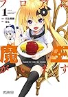 フロアに魔王がいます ～8巻（休刊中）