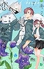 キミと越えて恋になる 第7巻