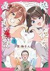 娘が彼女を連れてきた話 第1巻