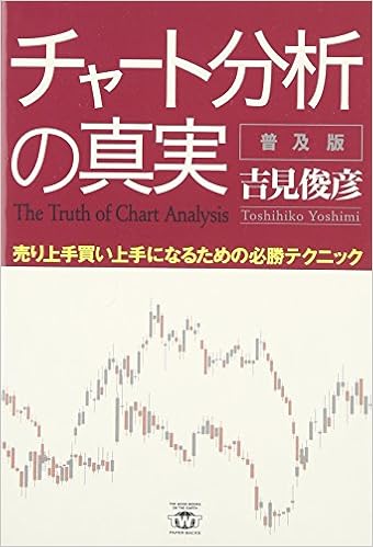 チャート分析の真実 普及版 売り上手買い上手になるための必勝テクニック Twj Paper Backs 吉見 俊彦 本 通販 Amazon
