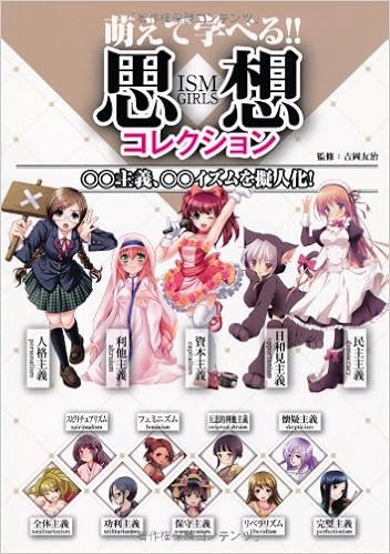 萌えて学べる 思想コレクション 主義 イズムを擬人化 吉岡友治 本 通販 Amazon