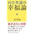 河合隼雄の幸福論
