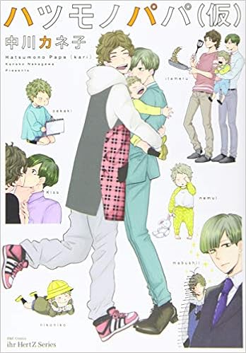 ハツモノパパ 仮 H C Comics Ihr Hertzシリーズ 中川カネ子 本 通販 Amazon